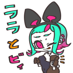 ララとビィ