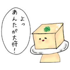 [LINEスタンプ] ゆるゆるお豆腐スタンプ