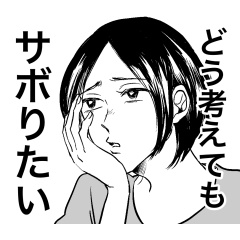 [LINEスタンプ] サボり先輩〜サボりたい人のスタンプ〜