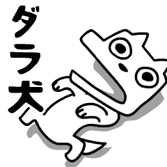 [LINEスタンプ] 動く！ダラ犬