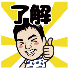 [LINEスタンプ] たむらだよ！