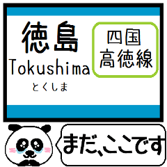 [LINEスタンプ] 四国 高徳線 今まだこの駅です！