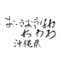 [LINEスタンプ] 筆文字メッセージ☆西日本の都道府県名