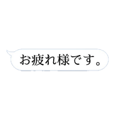 [LINEスタンプ] 取り急ぎひとこと