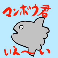 [LINEスタンプ] マンボウ君2