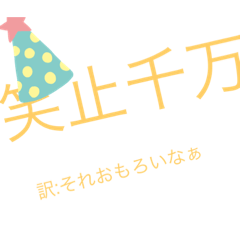 [LINEスタンプ] 日常的四字熟語