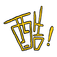 [LINEスタンプ] 漢字の組み合わせ