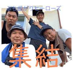 ぶち曲がりヒーローズ 1
