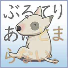 [LINEスタンプ] ぶるてりあはとまらない。