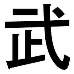 [LINEスタンプ] 漢字でスタンプ