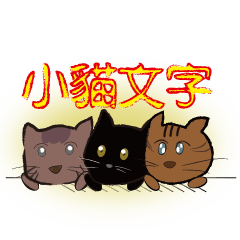 [LINEスタンプ] 三つ猫とトーク