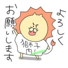 [LINEスタンプ] 獅子内さん