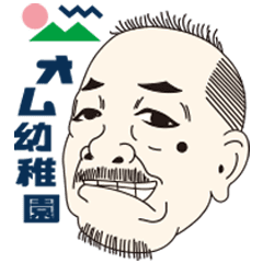 [LINEスタンプ] オム幼稚園