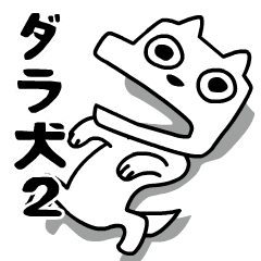 [LINEスタンプ] 動く！ダラ犬2