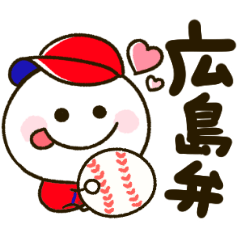 [LINEスタンプ] 広島弁♡野球大好き棒人間