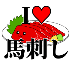 [LINEスタンプ] 馬刺しちゃん2