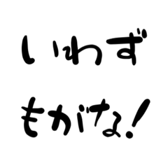 [LINEスタンプ] いわずもがなやな