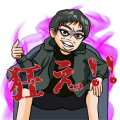 [LINEスタンプ] 熱狂！箕輪厚介スタンプ