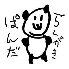 [LINEスタンプ] らくがきぱんだ（次女・5歳）の画像（メイン）