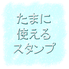 [LINEスタンプ] シンプルなたまに使えるスタンプ