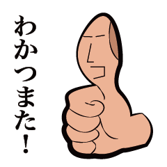 [LINEスタンプ] べしゃり親指。