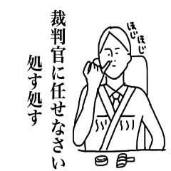 [LINEスタンプ] 適当な裁判官