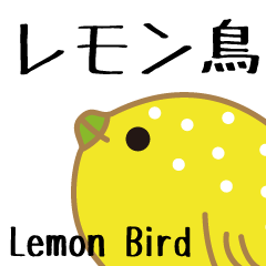 [LINEスタンプ] レモン鳥