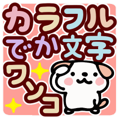 [LINEスタンプ] カラフルでか文字ワンコ（動くよ！）