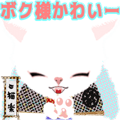 [LINEスタンプ] 動く！猫楽の可愛さマシマシすたんぷ