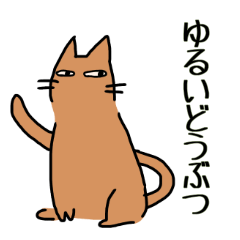 [LINEスタンプ] ゆるいいきもののすたんぷ