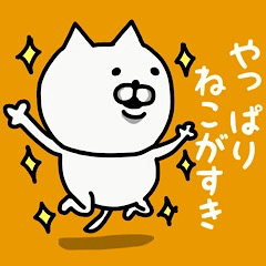 [LINEスタンプ] やっぱりねこがすき(まいにちつかうことば)