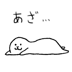 [LINEスタンプ] あざらしスタンプ まったり