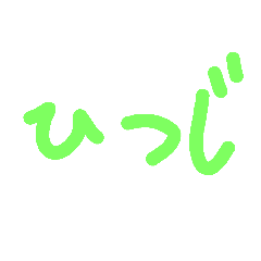 [LINEスタンプ] 干支の名前②