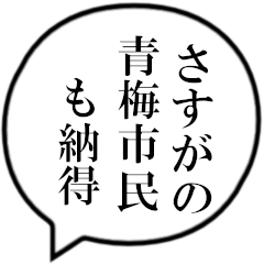 [LINEスタンプ] 青梅市民の声