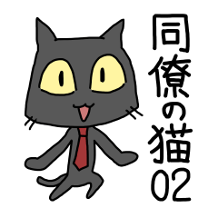 [LINEスタンプ] 同僚の猫02