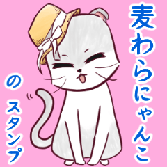 [LINEスタンプ] 麦わらにゃんこの文字なしスタンプ
