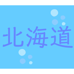 [LINEスタンプ] 日本の都道府県スタンプ