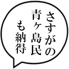 [LINEスタンプ] 青ヶ島民の声