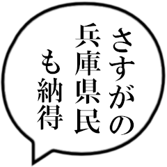 [LINEスタンプ] 兵庫県民の声