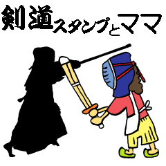 [LINEスタンプ] 剣道スタンプとママ(ver2)