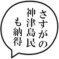 [LINEスタンプ] 神津島民の声