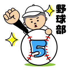 [LINEスタンプ] 頑張れ！野球少年5