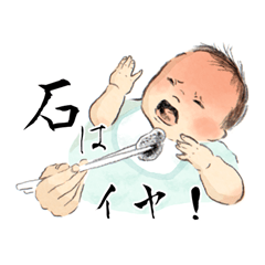 [LINEスタンプ] 赤子の舌スタンプ〜お食い初め篇〜