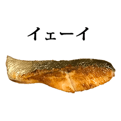 [LINEスタンプ] 焼き シャケ と 文字