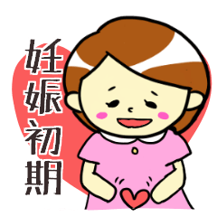 [LINEスタンプ] 妊娠初期の妊婦さん用スタンプの画像（メイン）