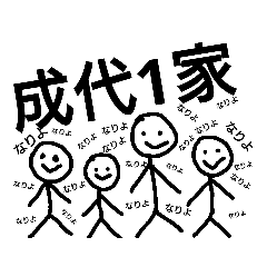 [LINEスタンプ] 成代軍団