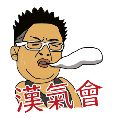 [LINEスタンプ] 漢気會4