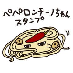 [LINEスタンプ] ペペロンチーノちゃん