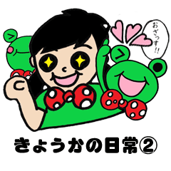 [LINEスタンプ] きょうかの日常②