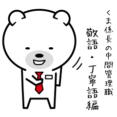 [LINEスタンプ] くま係長の中間管理職 敬語・丁寧語編